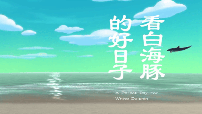 A Perfect Day for White Dolphin (看白海豚的好日子)