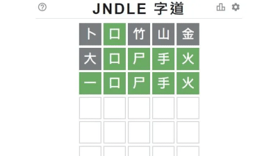 JNDLE 字道 (Cangjie Wordle)