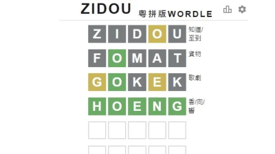 ZIDOU (粵拼版 Wordle)